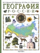 География России 8-9 класс В 2 книгах Книга 1 Природа, население, хозяйство Издательство: Дрофа, 2007 г Твердый переплет, 272 стр ISBN 978-5-358-02573-8, 978-5-358-02574-5 Тираж: 35000 экз Формат: 70x90/16 (~170х215 мм) инфо 2253n.