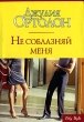 Не соблазняй меня Серия: City Style инфо 2271n.