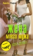Жена моего мужа Серия: Иронический детектив инфо 2272n.