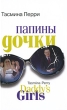 Папины дочки Серия: Avenue инфо 2274n.