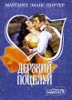 Дерзкий поцелуй Серия: Очарование инфо 2289n.