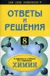 Химия 8 класс Ответы и решения к учебнику О С Габриэляна Серия: Сам себе репетитор инфо 2291n.