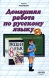 Домашняя работа по русскому языку за 8 класс Серия: Решебник инфо 2292n.