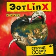 ЭотLinX Третий сорт Формат: Audio CD (Jewel Case) Дистрибьютор: АиБ Records Россия Лицензионные товары Характеристики аудионосителей 2009 г Альбом: Российское издание инфо 2299n.