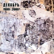 Декабрь (1999-2000) Формат: Audio CD (Jewel Case) Дистрибьютор: АиБ Records Россия Лицензионные товары Характеристики аудионосителей 2009 г Альбом: Российское издание инфо 2300n.