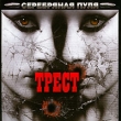 Трест Серебряная пуля Формат: Audio CD (Jewel Case) Дистрибьютор: АиБ Records Россия Лицензионные товары Характеристики аудионосителей 2009 г Альбом: Российское издание инфо 2307n.