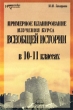 Примерное планирование изучения курса всеобщей истории в 10 - 11 классах Серия: Методическая библиотека инфо 2318n.