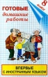 Готовые домашние работы 8 класс Впервые с иностранным языком Издательство: Домашние задания, 1999 г Мягкая обложка ISBN 5-8123-0010-0 Тираж: 30000 экз Формат: 84x104/32 (~220x240 мм) инфо 2321n.