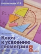 Ключ к усвоению геометрии 8 класс Рабочая тетрадь № 2 Издательство: Вентана-Граф, 2006 г Мягкая обложка, 80 стр ISBN 5-360-00081-3 Тираж: 2000 экз Формат: 84x108/16 (~205х290 мм) инфо 2324n.