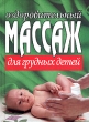 Оздоровительный массаж для грудных детей Издательство: Харвест, 2007 г Мягкая обложка, 384 стр ISBN 978-985-16-1347-8 Тираж: 5100 экз Формат: 50x90/32 (~105x110 мм) инфо 2330n.