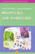 Шпаргалка для родителей Серия: Детская психология и психотерапия инфо 2335n.