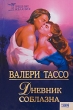 Дневник соблазна Серия: Грешные желания инфо 2344n.
