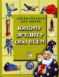Юному эрудиту обо всем Серия: Энциклопедия для детей инфо 2353n.