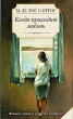 Когда приходит любовь Издательства: АСТ, АСТ Москва, 2009 г Твердый переплет, 320 стр ISBN 978-5-17-059497-9, 978-5-403-01356-7 Тираж: 3000 экз Формат: 84x108/32 (~130х205 мм) инфо 2361n.