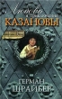 Любовь и приключения Казановы Серия: Прихоти Эроса инфо 2372n.