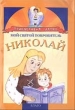 Мой святой покровитель Николай 2005 г 32 стр ISBN 5-98509-082-5 инфо 2384n.