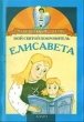 Мой святой покровитель Елисавета 2005 г 32 стр ISBN 5-98509-076-0 инфо 2386n.