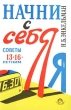 Начни с себя Советы 13-16-летним Издательства: Культура и спорт, Интерэксперт, Юнити, 1996 г Мягкая обложка, 216 стр ISBN 5-85178-034-7 Тираж: 10000 экз Формат: 84x108/32 (~130х205 мм) инфо 2397n.