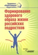 Формирование здорового образа жизни российских подростков Для классных руководителей 5-9 классов Учебно-методическое пособие Серия: Здоровьесберегающая педагогика инфо 2424n.