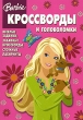 Кроссворды и головоломки Издательство: Эгмонт, 2008 г Мягкая обложка, 48 стр ISBN 978-5-9539-2777-2 Тираж: 25000 экз Формат: 60x90/16 (~145х215 мм) инфо 2434n.