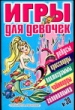 Игры для девочек № 30 2007 г 48 стр ISBN 5-17-023297-7 Формат: 60x90/16 (~145х217 мм) инфо 2436n.