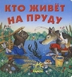 Кто живет на пруду 2006 г 8 стр ISBN 966-08-1083-0 инфо 2438n.