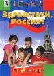 Здравствуй, Россия! Издательства: Просвещение, СпецЛит, 2002 г Твердый переплет, 144 стр ISBN 5-299-00229-7, 5-09-011766-7 Тираж: 30000 экз Формат: 60x90/8 (~220х290 мм) инфо 2452n.