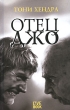 Отец Джо Издательство: Гаятри, 2006 г Твердый переплет, 336 стр ISBN 5-9689-0063-6 Тираж: 5000 экз Формат: 84x108/32 (~130х205 мм) инфо 2459n.