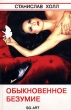 Обыкновенное безумие Издательства: ES REGNET, SG-ART, 2007 г Твердый переплет, 176 стр ISBN 5-901972-03-1 Тираж: 1000 экз инфо 2466n.