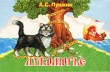 Лукоморье Книжка-игрушка Издательство: Оникс 21 век Твердый переплет, 10 стр ISBN 5-329-00360-1 Тираж: 10000 экз Формат: 84x104/32 (~220x240 мм) инфо 2471n.