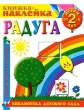 Радуга Книжка-наклейка Детям от 2 лет Серия: Библиотека детского сада инфо 2473n.