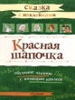 Красная Шапочка Сказка с наклейками Серия: Сказка с наклейками инфо 2479n.