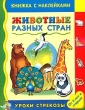 Животные разных стран Книжка с наклейками Для детей от 4 лет и старше Серия: Уроки Стрекозы (книжки с наклейками) инфо 2486n.
