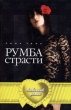 Румба страсти Издательства: Клеопатра, Гелеос, 2006 г Твердый переплет, 384 стр ISBN 5-8189-0727-9 Тираж: 5000 экз Формат: 84x108/32 (~130х205 мм) инфо 2511n.