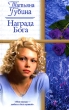 Награда Бога Серия: Русский романс инфо 2519n.