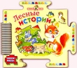 Лесные истории Серия: Книга-паззл инфо 2535n.