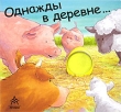 Однажды в деревне Книжка-игрушка Издательства: Аркаим, Урал ЛТД, 2004 г Картон, 10 стр ISBN 5-8029-0794-0, 1-903938-46-5 инфо 2537n.