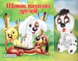 Щенок находит друзей Книжка-игрушка Серия: Невероятные приключения инфо 2538n.