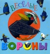 Веселые вороны Книжка-игрушка Издательства: Аркаим, Урал ЛТД, 2004 г Картон, 8 стр ISBN 5-8029-0462-3 инфо 2544n.