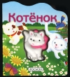 Котенок Книжка-игрушка Серия: Мои друзья инфо 2549n.