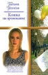 Кошка на промокашке Серия: Русский романс инфо 2558n.