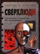 Сверхлюди Справочник по киборгам для начинающих Серия: Взгляд в будущее инфо 2564n.