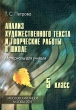 Анализ художественного текста и творческие работы в школе Материалы для учителя 5 класс Издательство: Московский Лицей Мягкая обложка, 152 стр ISBN 5-7611-0312-5 Тираж: 3000 экз Формат: 60x84/16 (~143х205 мм) инфо 2567n.