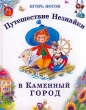 Путешествие Незнайки в Каменный город Издательства: Издание И П Носова, Эксмо, 2006 г Твердый переплет, 112 стр ISBN 5-04-699-15188-5 Тираж: 7000 экз Формат: 84x108/16 (~205х290 мм) инфо 2571n.
