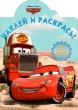 Тачки Наклей и раскрась! Серия: Наклей и раскрась! инфо 2575n.