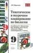 Тематическое и поурочное планирование по биологии 9 класс Серия: Учебно-методический комплект УМК инфо 2576n.