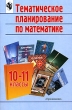 Тематическое планирование по математике 10-11 класс Издательство: Просвещение, 2004 г Мягкая обложка, 96 стр ISBN 5-09-013471-5 Тираж: 10000 экз Формат: 60x90/16 (~145х217 мм) инфо 2582n.