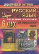 Дидактический материал Русский язык 6 класс Разрезные карточки Издательство: Учитель, 2006 г Мягкая обложка, 144 стр ISBN 5-7057-0243-4 Тираж: 7000 экз Формат: 60x84/16 (~143х205 мм) инфо 2584n.