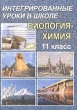 Интегрированный урок в 11 классе Биология - Химия Возникновение и начальное развитие жизни на Земле Серия: Интегрированные уроки в школе инфо 2585n.
