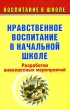 Нравственное воспитание в начальной школе Разработки внеклассных мероприятий Издательство: Учитель, 2007 г Мягкая обложка, 192 стр ISBN 978-5-7057-1237-3 Тираж: 12000 экз Формат: 60x90/16 (~145х215 мм) инфо 2589n.